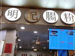 门面-西关明记肠粉(荔枝湾店)
