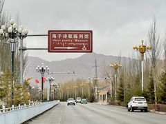 -海子诗歌陈列馆