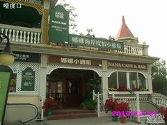 218-娜娜度假小旅馆