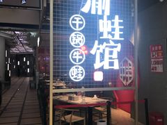 门面-渝蛙馆(新百店)
