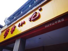 门面-新丰小吃(中山中路分店)