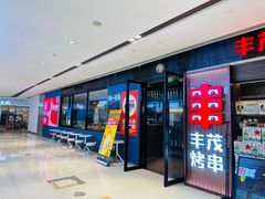 -丰茂烤串(外滩星荟中心店)