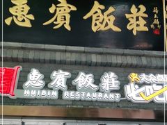 门面-惠宾饭庄(中山路店)