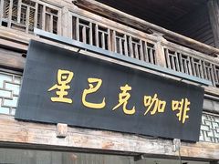 -星巴克(福州三坊七巷店)