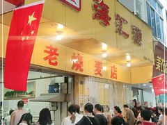 门面-海汇源老烧麦店(东大街总店)
