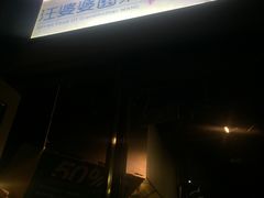 -汪爹爹武汉牛三鲜(朝外大街店)