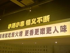-新沙烧烤·炭烤鲜牛肉(新沙路店)