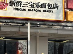 -新侨三宝乐面包店(崇文门店)