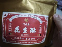 -叶氏麻糍(鼓浪屿店)