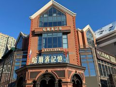-哈爾濱記憶·城市文化主题餐厅