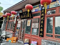 门面-东兴顺爆肚张