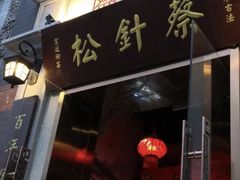 -松针蔡记蒸饺(花园路店)