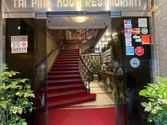 -太平馆餐厅(尖沙咀店)
