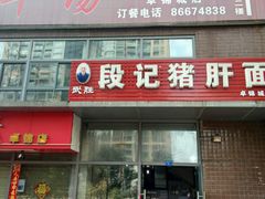 -武胜段记猪肝面(卓锦城店)