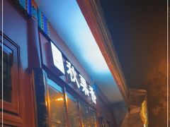 门面-秋栗香(地安门店)