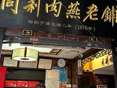 -同利肉燕老铺(澳门路店)