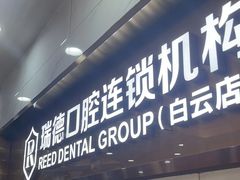 -瑞德口腔医院(白云旗舰院)