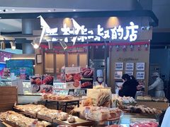 -西村叔叔的店·面包·甜品·蛋糕(清河万象汇店)