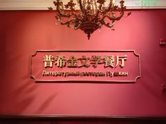 -哈拉硕俄式西餐