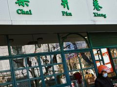 -柴爿巷·香酥鸡&馄饨(复兴中路店)
