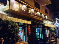 门面-大理.老字号渝记酸萝卜乌鱼(古城总店)