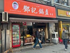 -鄧記鍋盔(总店)