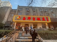 -玉华台饭庄(裕中西里小区店)