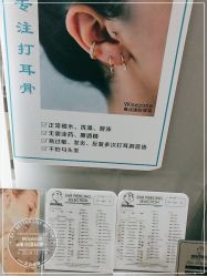 点击看大图 -Wisezone唯点穿耳打耳洞专业国际连锁品牌