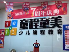 -童程童美·信息学竞赛·机器人编程·少儿编程(通州万达校区)