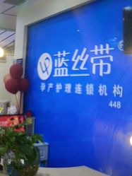 -蓝丝带产后恢复中心·催乳·通乳(渝北汽博店)