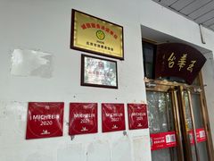 -玉华台饭庄(裕中西里小区店)