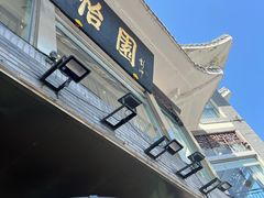 -怡园饭店-餐厅(四望亭店)