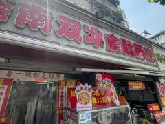 -双冰面馆(茶南店)