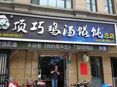 门面-顶巧鸡汤馄饨(虹口总店)
