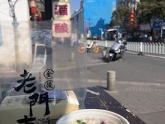 -科巷三姐酒酿(老门东店)