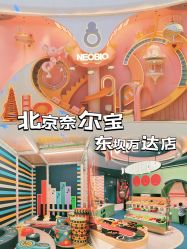 -奈尔宝家庭中心·亲子餐厅(北京东坝万达店)