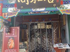 门面-同和居(什刹海店)