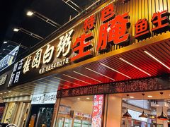 -桂园白粥·潮汕老味道