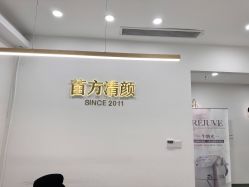 -苗方清颜·祛痘皮肤管理