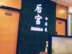 -后宫私房菜(汇客美食娱乐广场店)