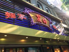 -丽的面家(多宝路店)