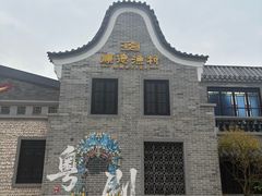 -顺德渔村·岭南一号