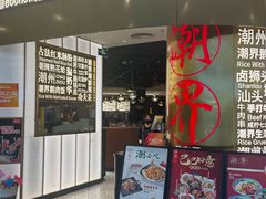 -潮界(虹桥新天地店)
