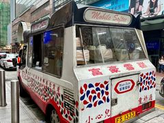 -富豪雪糕车流动点(尖沙咀店)