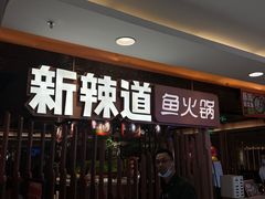 -新辣道鱼火锅(国瑞城店)