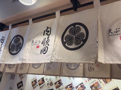 -天妇罗内顺田(罗湖店)