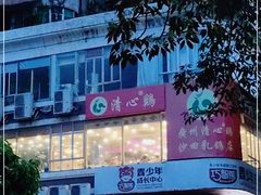 -清心鸡沙田乳鸽店·非遗传承(粤垦路店)