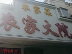 -农家大院