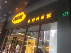 门面-老娘舅(吴淞路店)