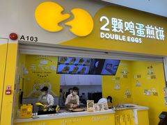 门面-2颗鸡蛋煎饼(北京路天河城店)